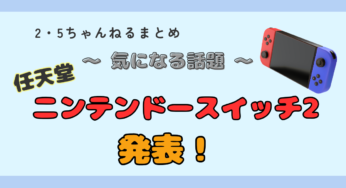 【Nintendo Switch 2】発売決定！マリオカート新作の期待♪(*'▽')